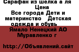 Сарафан из шелка а-ля DolceGabbana › Цена ­ 1 000 - Все города Дети и материнство » Детская одежда и обувь   . Ямало-Ненецкий АО,Муравленко г.